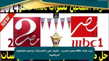 تردد قناة MBC مصر الجديد.. تعرف على التحديثات وحجم التغطية الرياضية